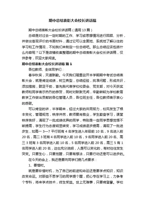 期中总结表彰大会校长讲话稿