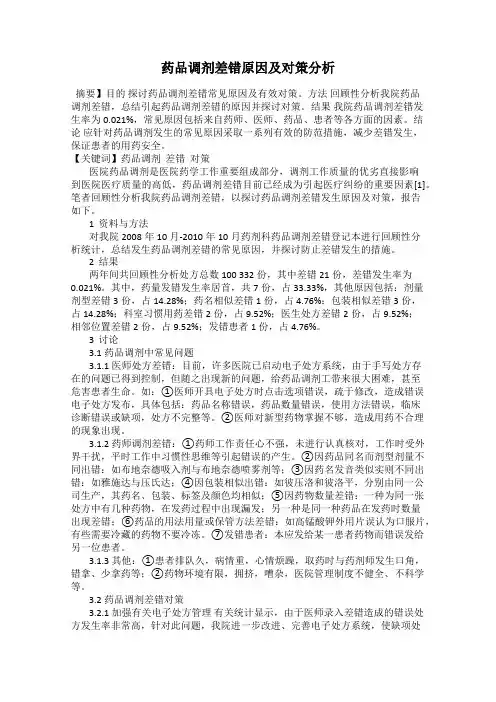 药品调剂差错原因及对策分析