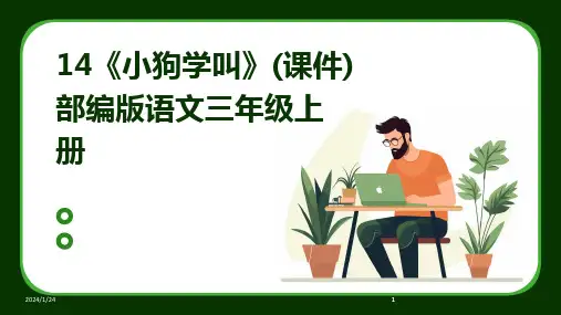 2024版14《小狗学叫》(课件)部编版语文三年级上册