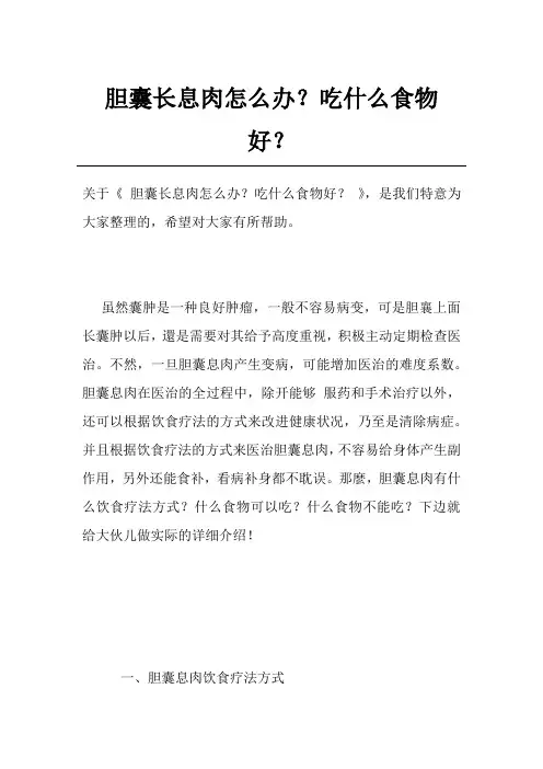 胆囊长息肉怎么办？吃什么食物好？