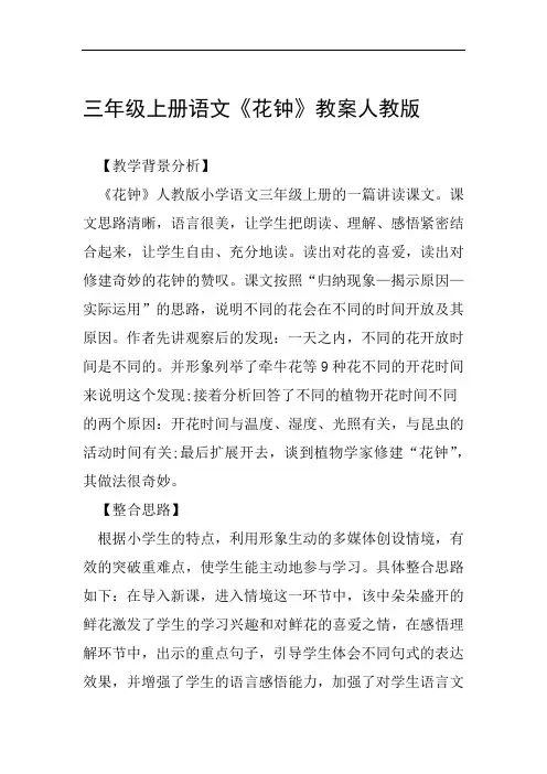 三年级上册语文花钟教案人教版范文整理