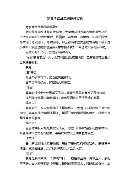 寒食全诗及意思翻译赏析