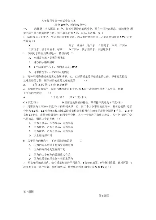 [精品]八年级科学第一章试卷加答案.doc