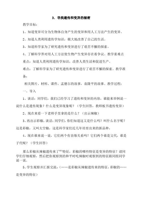 六年级下册科学教案-2、3寻找遗传与变异的秘密｜苏教版