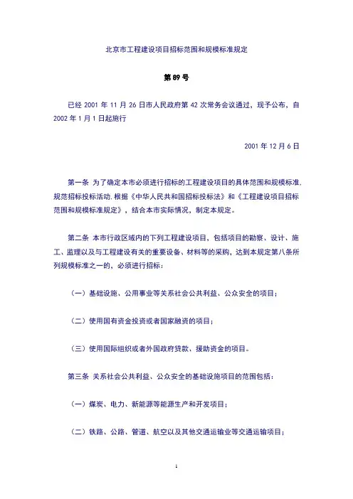 《北京市工程建设项目招标范围和规模标准规定》北京市89号令(2002.1.1施行)