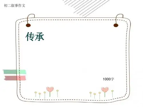 初二叙事作文《传承》1000字(共15页PPT)