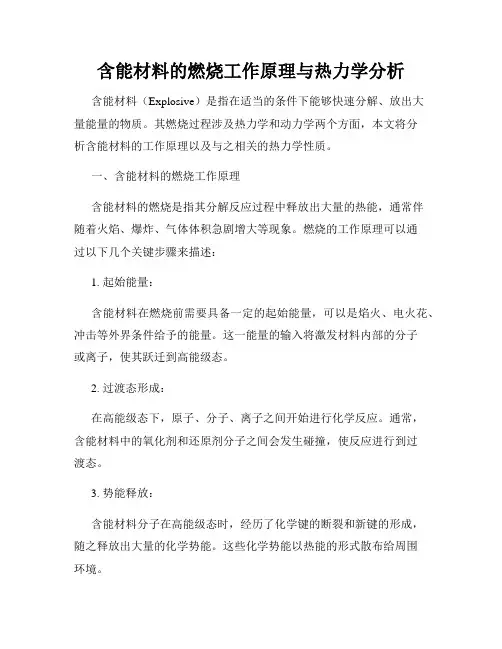 含能材料的燃烧工作原理与热力学分析