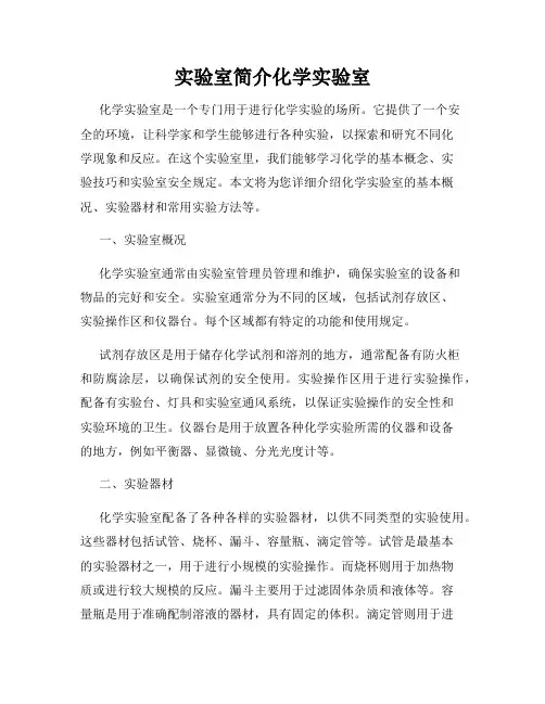 实验室简介化学实验室