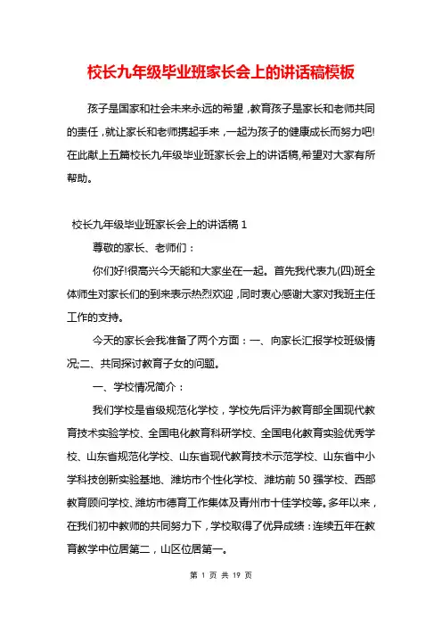 校长九年级毕业班家长会上的讲话稿模板