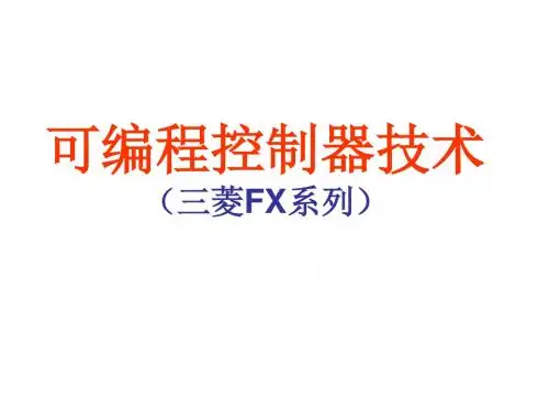 可编程控制器技术(教学资源)-项目七  PLC实现大小球传送控制-PPT精选文档