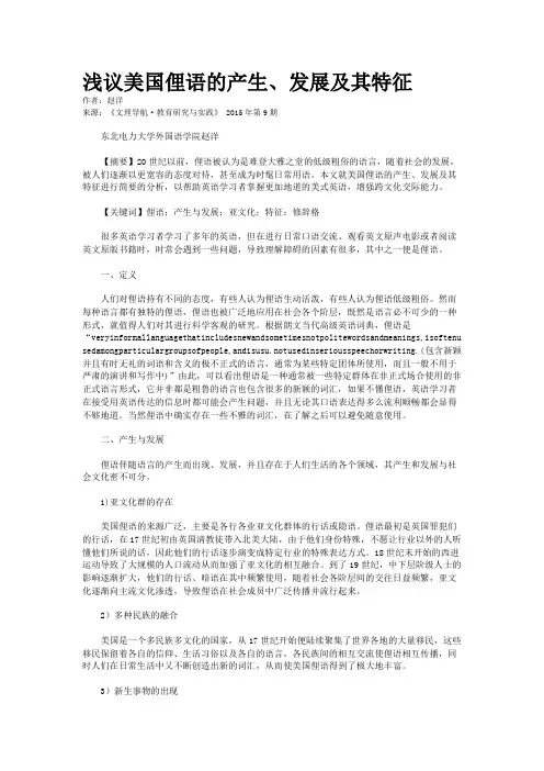 浅议美国俚语的产生、发展及其特征