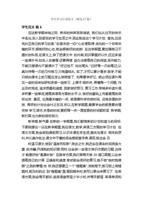 学生学习计划范文（精选17篇）