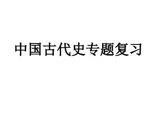 专题复习中国古代史-(共35张)