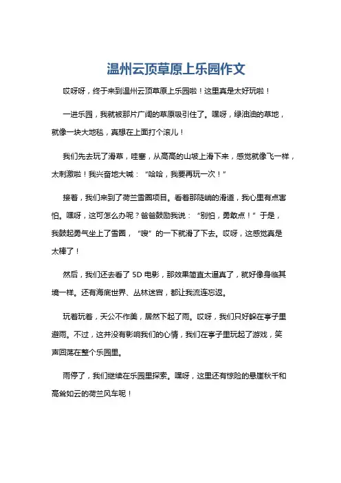 温州云顶草原上乐园作文