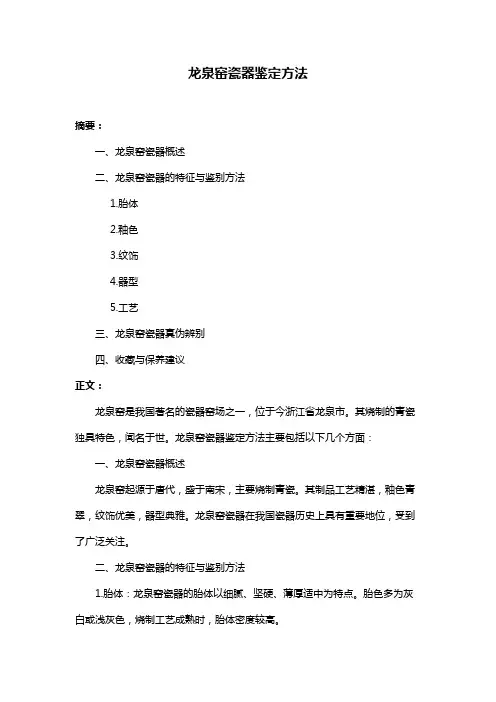龙泉窑瓷器鉴定方法
