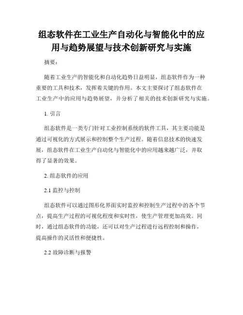 组态软件在工业生产自动化与智能化中的应用与趋势展望与技术创新研究与实施