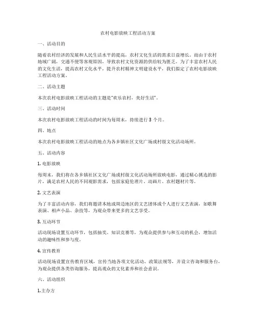 农村电影放映工程活动方案