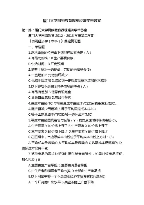 厦门大学网络教育微观经济学带答案