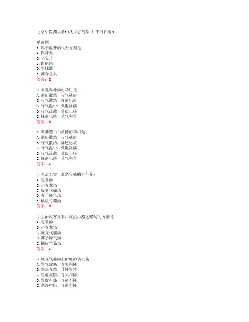39548北京中医药大学19秋《方剂学Z》平时作业9答案