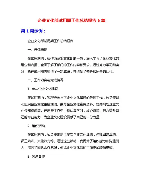 企业文化部试用期工作总结报告5篇
