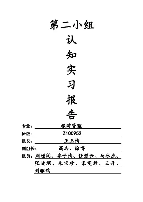旅游管理专业认知实习报告