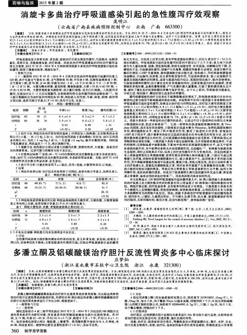 多潘立酮及铝碳酸镁治疗胆汁反流性胃炎多中心临床探讨