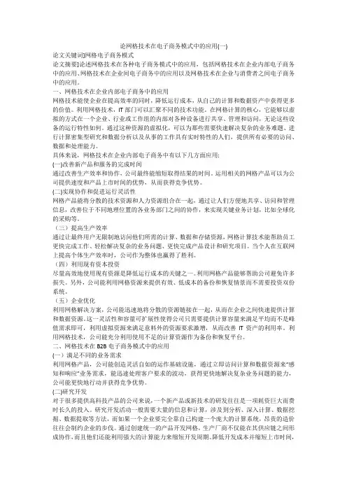 论网格技术在电子商务模式中的应用(一)