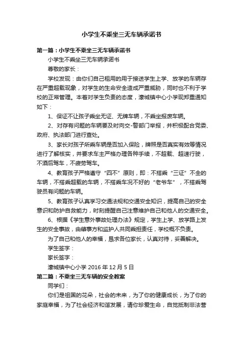 小学生不乘坐三无车辆承诺书
