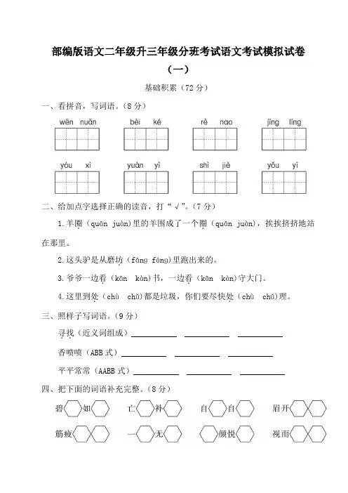 部编版语文二年级升三年级分班考试语文考试模拟试卷(三套)