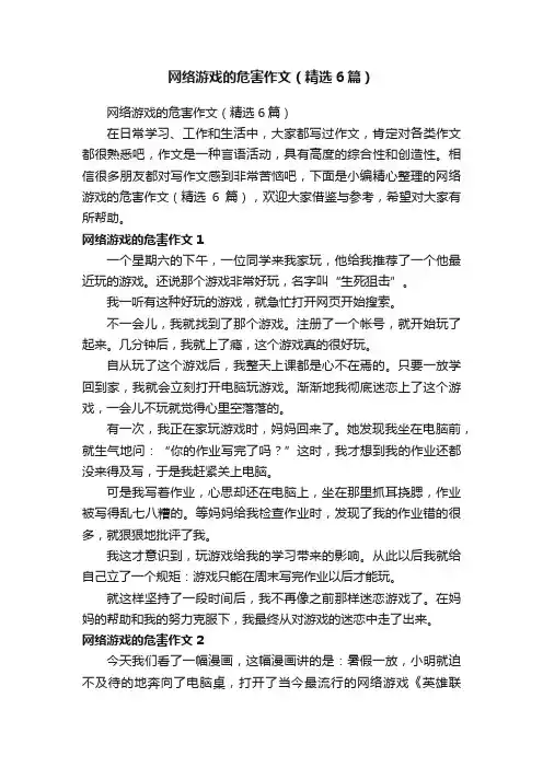 网络游戏的危害作文（精选6篇）