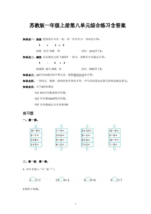 苏教版一年级数学上册第八单元综合练习含答案