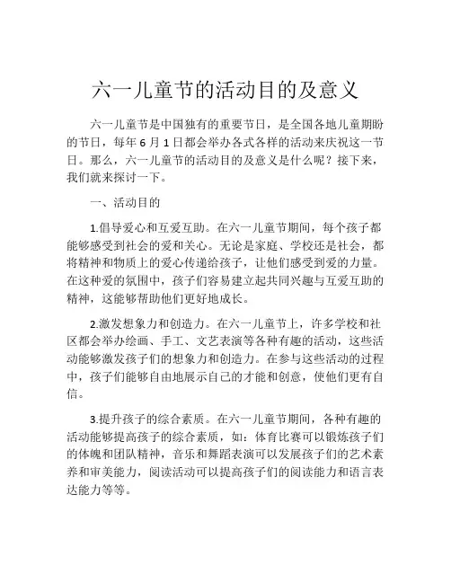 六一儿童节的活动目的及意义