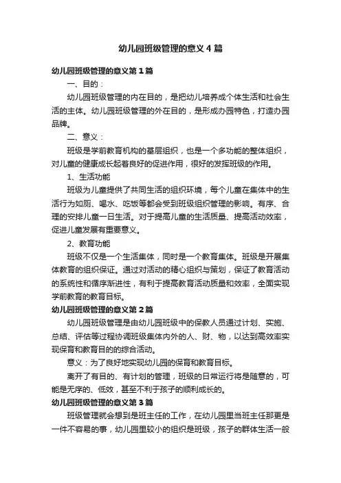 幼儿园班级管理的意义4篇