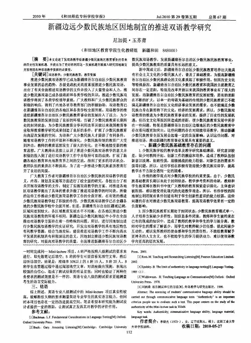 新疆边远少数民族地区因地制宜的推进双语教学研究