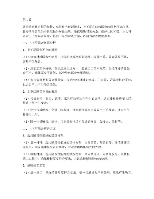 上下层隔音解决方案(3篇)