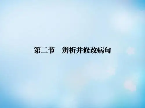 2016届高考语文一轮复习 第一部分 第一章 第二节 辨析并修改病句课件课件