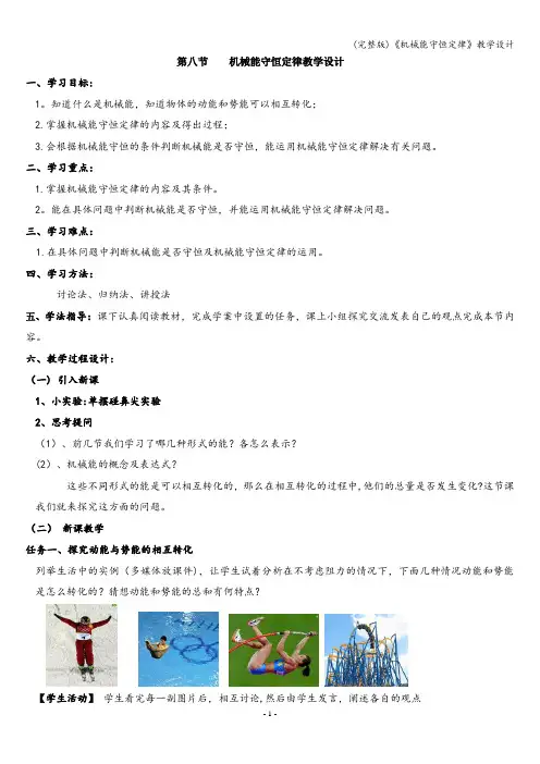 (完整版)《机械能守恒定律》教学设计