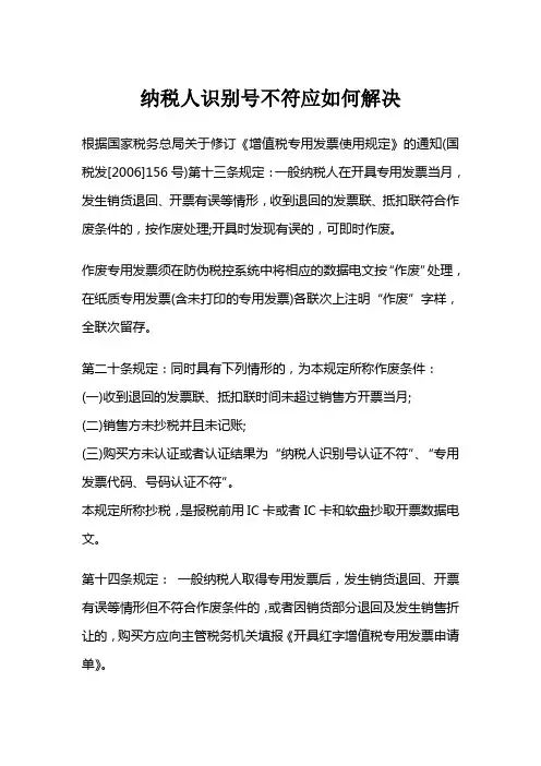 纳税人识别号不符应如何解决