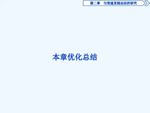 2021高中同步创新课堂物理优化方案人教版必修1课件：第二章本章优化总结 