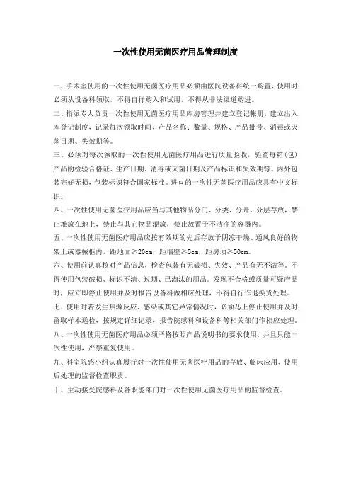 一次性使用无菌医疗用品管理制度
