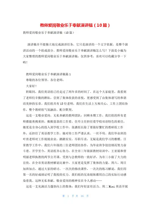 教师爱岗敬业乐于奉献演讲稿(10篇)