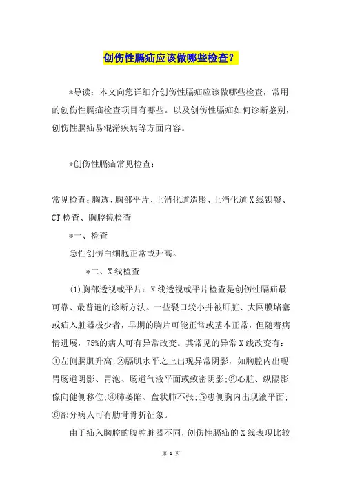 创伤性膈疝应该做哪些检查？