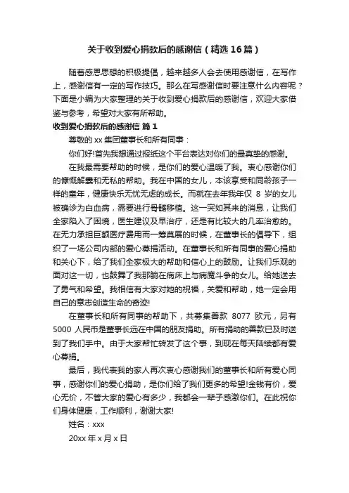 关于收到爱心捐款后的感谢信（精选16篇）