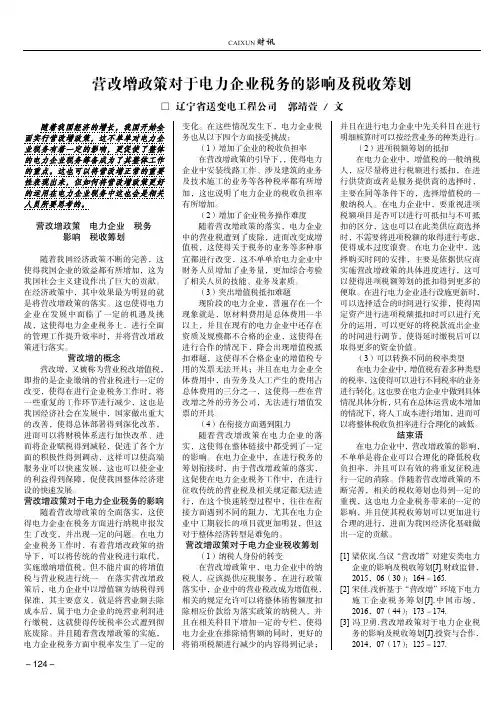 营改增政策对于电力企业税务的影响及税收筹划
