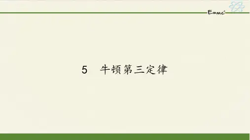 人教版高一物理必修一4.5牛顿第三定律 课件