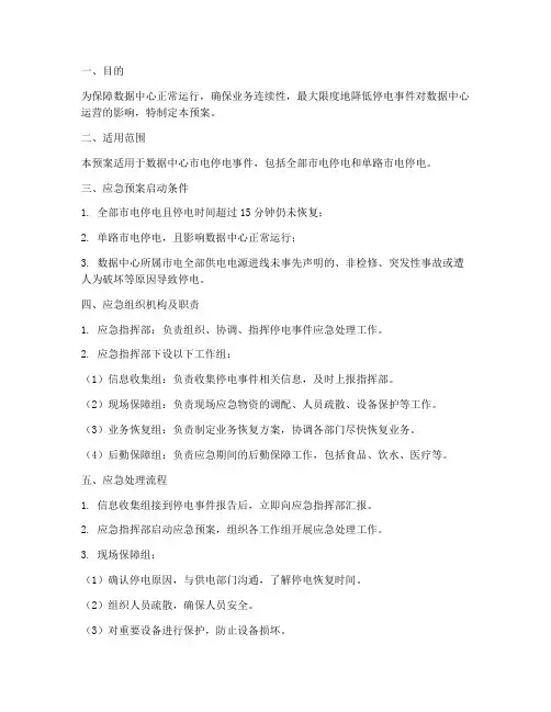 数据中心停电应急预案