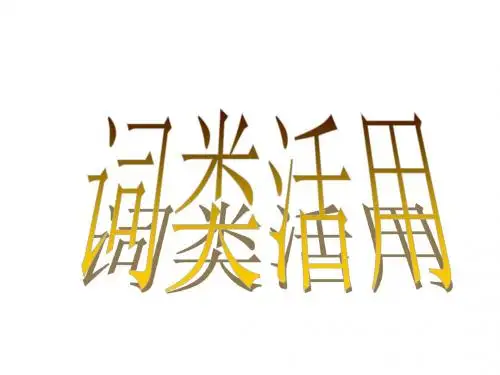 高考语文词类活用(2018-2019)