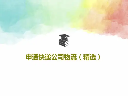 申通快递公司物流(精选)38页PPT