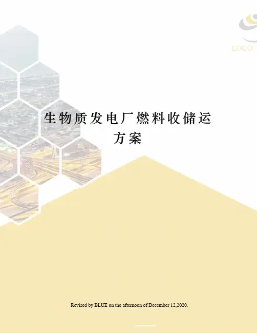 生物质发电厂燃料收储运方案