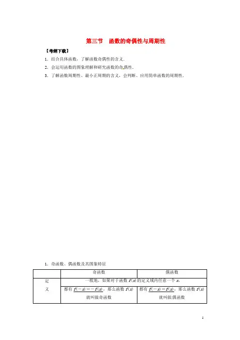 高考数学一轮复习(回扣主干知识+提升学科素养)第二章 第三节 函数的奇偶性与周期性教案 文